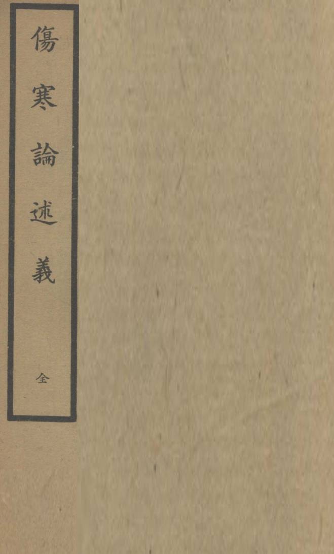 伤寒论述义  卷1-5